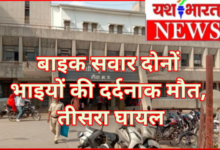 भीषण सड़क हादसा : बाइक सवार दोनों भाइयों की दर्दनाक मौत, तीसरा घायल 9 Screenshot 20260629 160317.Gallery