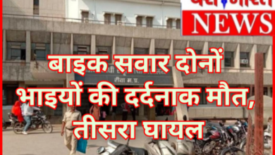 भीषण सड़क हादसा : बाइक सवार दोनों भाइयों की दर्दनाक मौत, तीसरा घायल 8 Screenshot 20260629 160317.Gallery