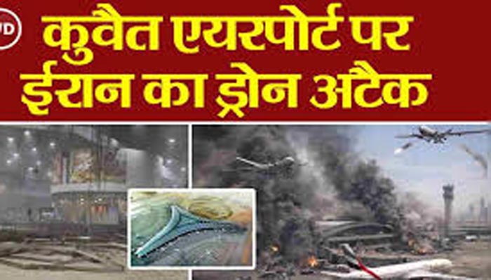 ईरान के कुवैत एयरपोर्ट पर ड्रोन अटैक में भारतीय की मौत, 63 घायलों को अस्पताल ले जाया गया, तनाव 1 Untitled 3 copy