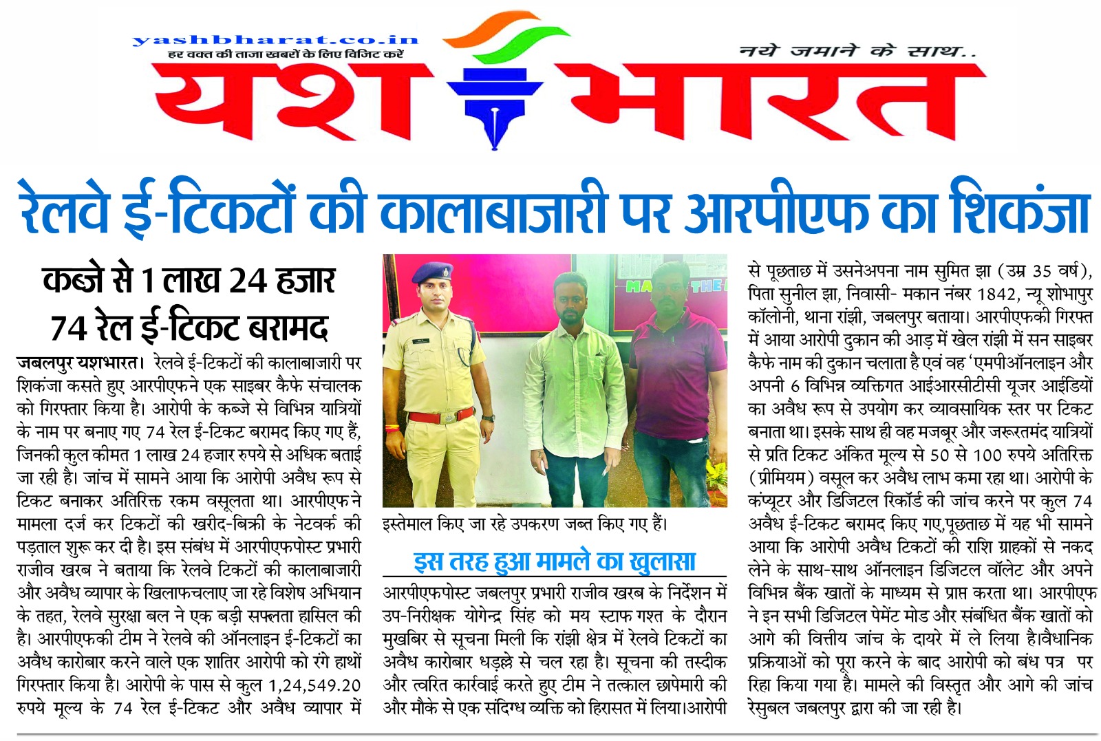 रेलवे ई-टिकटों की कालाबाजारी पर आरपीएफ का शिकंजा,कब्जे से 1 लाख 24 हजार 74 रेल ई-टिकट बरामद 2 WhatsApp Image 2026 06 06 at 14.40.58
