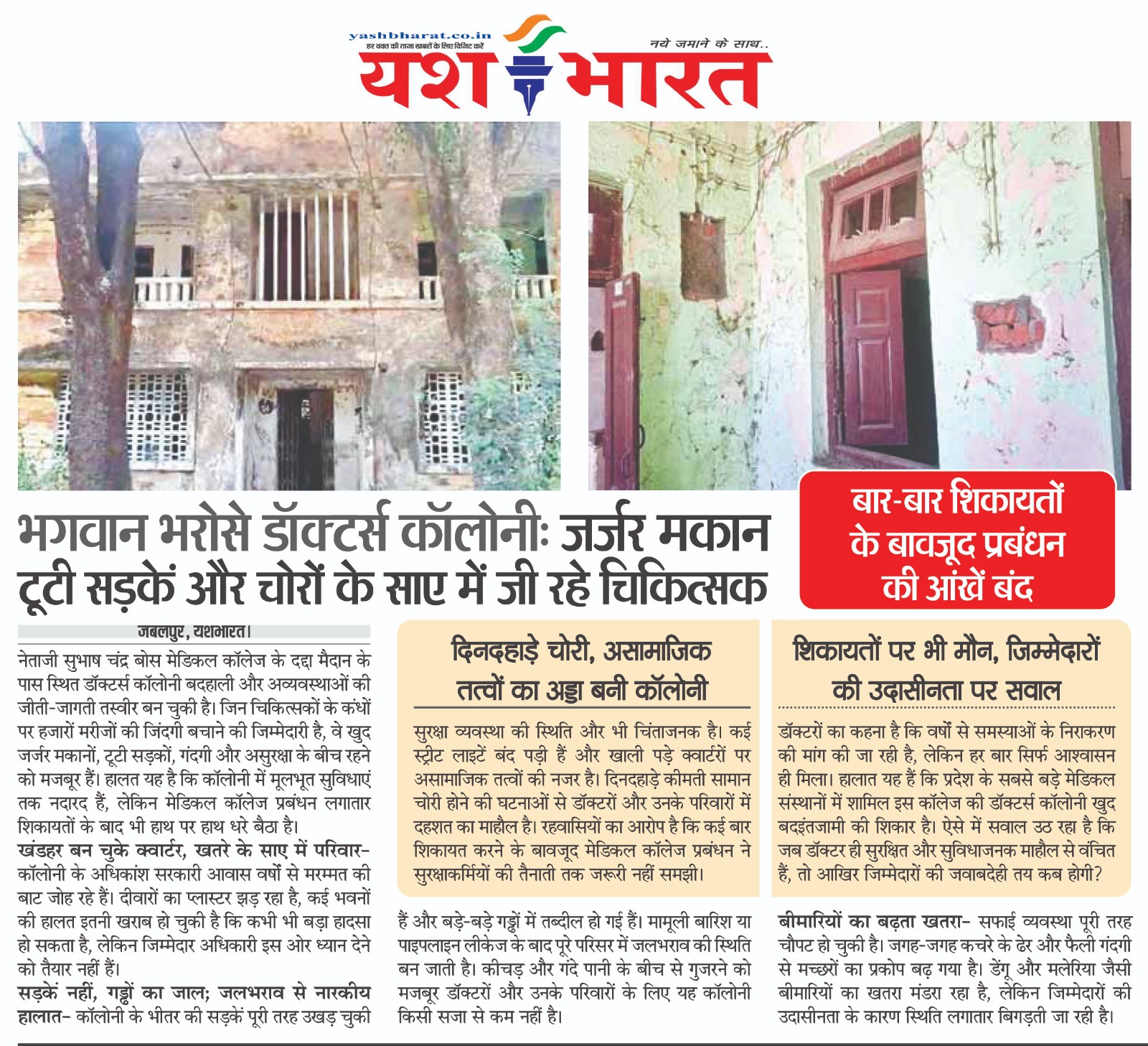 भगवान भरोसे डॉक्टर्स कॉलोनी: जर्जर मकान, टूटी सड़कें और चोरों के साए में जी रहे चिकित्सक 2 WhatsApp Image 2026 06 08 at 13.43.49
