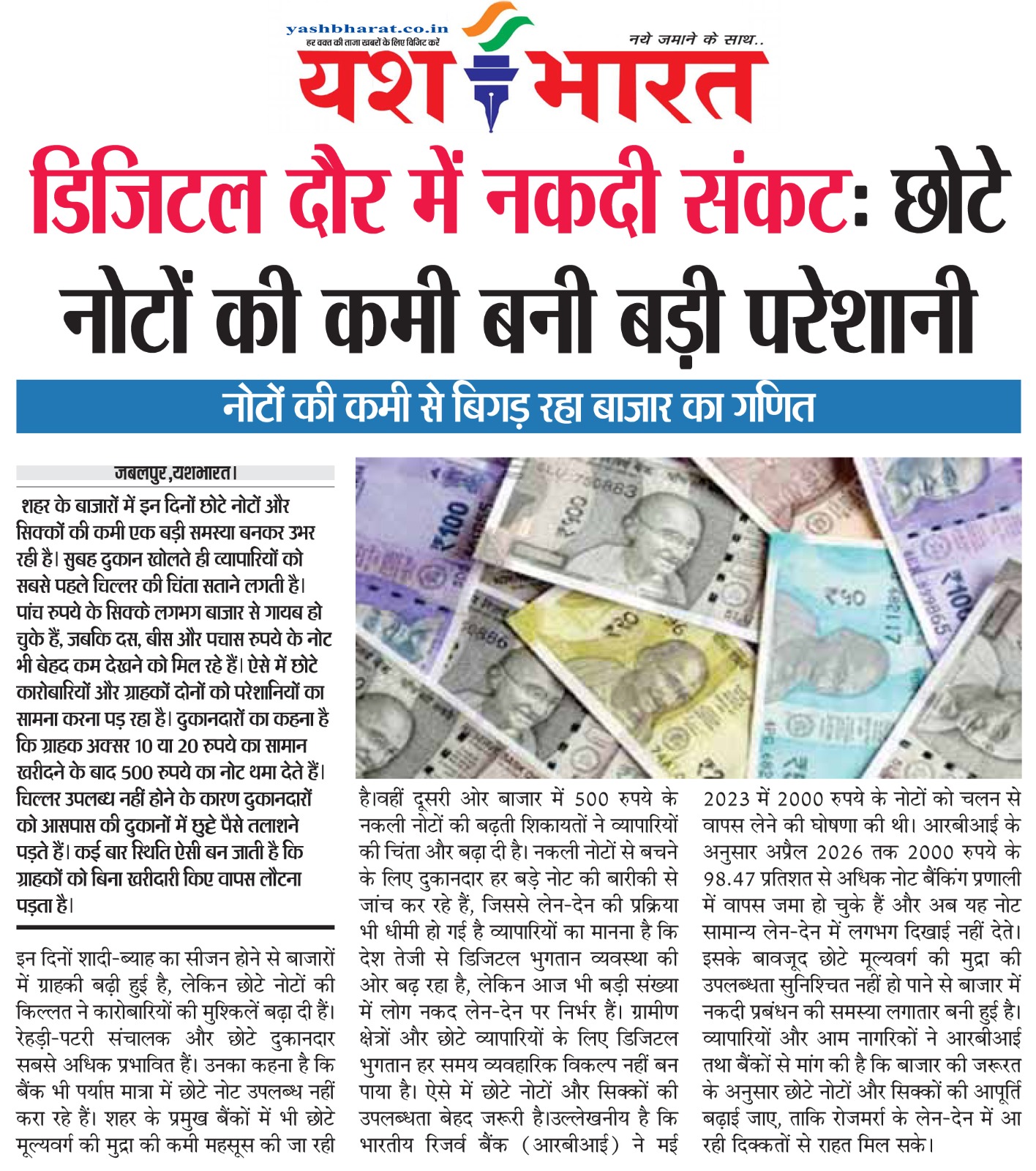 डिजिटल दौर में नकदी संकट: छोटे नोटों की कमी बनी बड़ी परेशानी 2 WhatsApp Image 2026 06 23 at 13.55.04