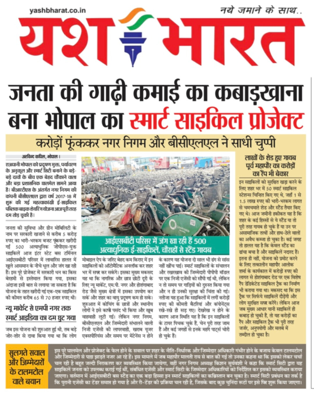जनता की गाढ़ी कमाई का कबाड़खाना बना भोपाल का स्मार्ट साइकिल प्रोजेक्ट 2 WhatsApp Image 2026 06 25 at 13.13.08