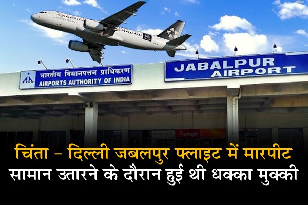 चिंता : दिल्ली जबलपुर फ्लाइट में मारपीट, सामान उतारने के दौरान सुप्रीम कोर्ट के एक वरिष्ठ अधिवक्ता के साथ मारपीट 1 WhatsApp Image 2026 06 26 at 16.16.22