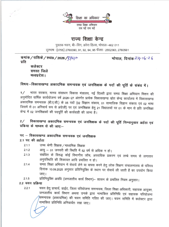 एमपी के सरकारी स्कूलों में बीएसी और जनशिक्षकों की होगी बड़ी भर्ती, दागी शिक्षकों को नो एंट्री 2 shiksha