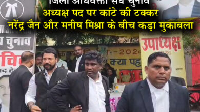जिला अधिवक्ता संघ चुनाव: अध्यक्ष पद पर कांटे की टक्कर, नरेंद्र जैन और मनीष मिश्रा के बीच कड़ा मुकाबला 7 01 28