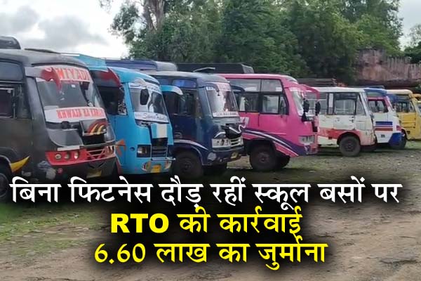 स्कूल बसों पर RTO की कार्रवाई, बिना फिटनेस चल रही गाड़ियों पर कार्रवाई; 6.60 लाख का जुर्माना 1 02 14