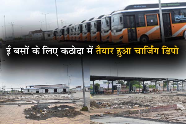 ई बसों के लिए कठोदा में तैयार हुआ चार्जिंग डिपो, 11 बस पहुंची जबलपुर, पहले चरण में शुरू होगी 20 बस 1 02 21