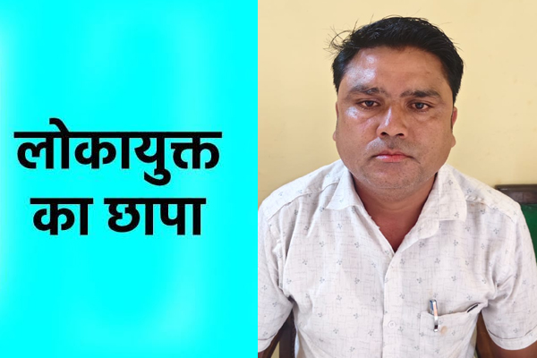 एनओसी के नाम पर 19 हजार की रिश्वत लेते ग्राम रोजगार सहायक लोकायुक्त के हत्थे चढ़ा 1 03 22