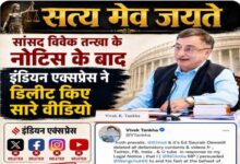 विवेक तन्खा के लीगल नोटिस के बाद इंडियन एक्सप्रेस ने सभी प्लेटफार्मों से हटाई खबर 6 05 15