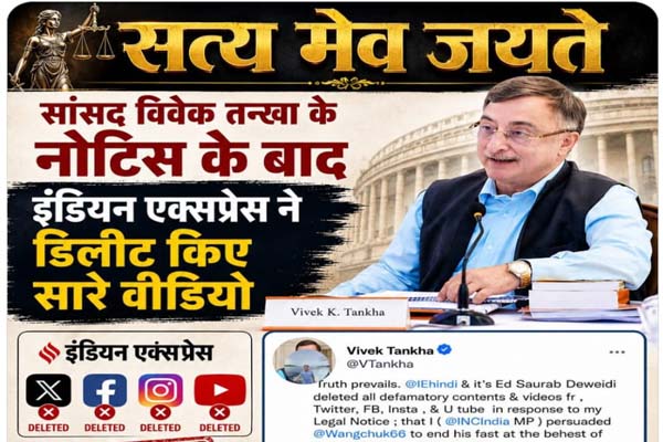 विवेक तन्खा के लीगल नोटिस के बाद इंडियन एक्सप्रेस ने सभी प्लेटफार्मों से हटाई खबर 1 05 15