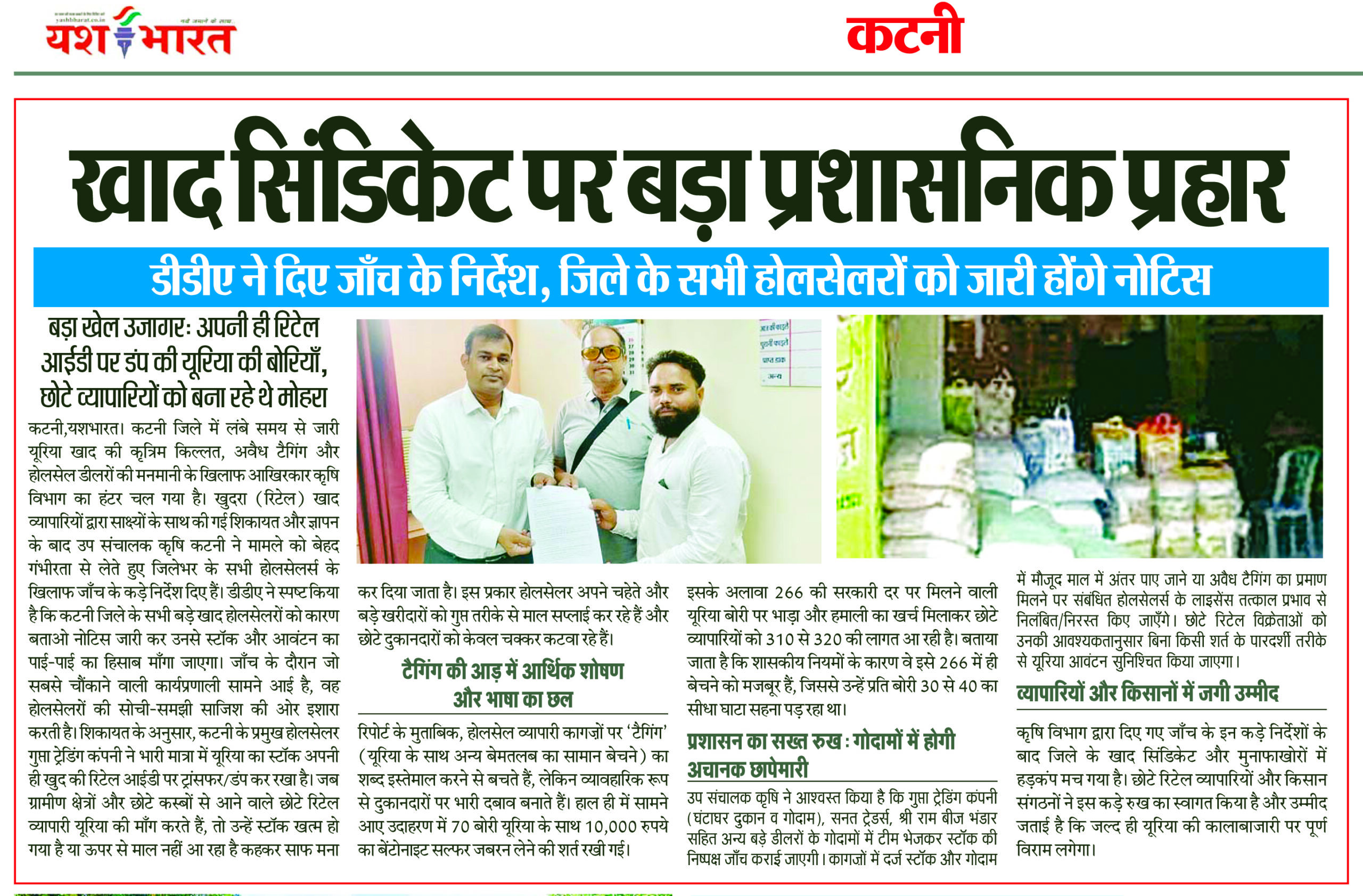 बड़ा खेल : अपनी ही रिटेल आईडी पर डंप की यूरिया की बोरियां, छोटे व्यापारियों को बना रहे थे मोहरा, खाद सिंडिकेट पर बड़ा प्रशासनिक प्रहार, उप संचालक कृषि ने दिए जांच के निर्देश, जिले के सभी होलसेलरों को जारी होंगे नोटिस 2 07 5 scaled
