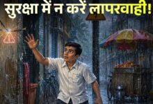 बारिश में बच्चों को रखें बिजली के खतरों से दूर, जलभराव और खुले तार बन सकते हैं जानलेवा 4 IMG 20260709 WA00001
