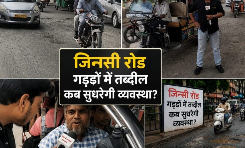 जिन्सी रोड पर गड्ढों का राज, हर दिन खतरे के बीच सफर करने को मजबूर लोग बारिश ने बढ़ाई मुश्किलें, वाहन चालक बोले- टैक्स पूरा देते हैं, फिर भी नहीं मिल रहीं बेहतर सड़कें 1 IMG 20260713 WA00051