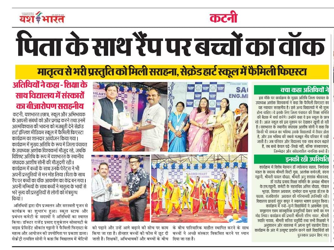 पिता के साथ रैंप पर बच्चों का वॉक, सेक्रेड हार्ट स्कूल में फैमिली फिएस्टा, अतिथि के रूप में मौजूद रहे जिला पंचायत उपाध्यक्ष अशोक विश्वकर्मा एवं यशभारत के स्थानीय संपादक आशीष सोनी 2 IMG 20260713 WA0718