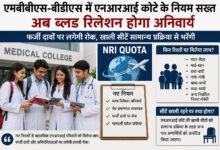एमबीबीएस-बीडीएस में एनआरआई कोटे के नियम सख्त, अब ब्लड रिलेशन होगा अनिवार्य फर्जी दावों पर लगेगी रोक, खाली सीटें सामान्य प्रक्रिया से भरेंगी 6 IMG 20260716 WA0004