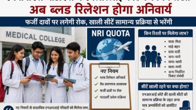 एमबीबीएस-बीडीएस में एनआरआई कोटे के नियम सख्त, अब ब्लड रिलेशन होगा अनिवार्य फर्जी दावों पर लगेगी रोक, खाली सीटें सामान्य प्रक्रिया से भरेंगी 7 IMG 20260716 WA0004