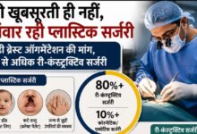 चेहरे की खूबसूरती ही नहीं, जिंदगी भी संवार रही प्लास्टिक सर्जरी महिलाओं में बढ़ी ब्रेस्ट ऑगमेंटेशन की मांग हमीदिया में 80% से अधिक री कंस्ट्रक्टिव सर्जरी 4 IMG 20260717 WA00071