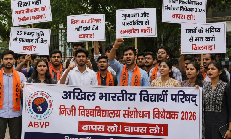 निजी विश्वविद्यालय विधेयक पर अभाविप का विरोध , शिक्षा नहीं, व्यापारीकरण को मिलेगा बढ़ावा 25 एकड़ भूमि के प्रावधान में ढील पर उठाए सवाल, गुणवत्ता और पारदर्शिता से समझौता नहीं करने की मांग 1 IMG 20260719 WA0004