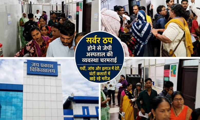सर्वर ठप होने से जेपी अस्पताल की व्यवस्था चरमराई पर्ची जांच और इलाज में देरी घंटों कतारों में खड़े रहे मरीज 1 IMG 20260722 WA0003