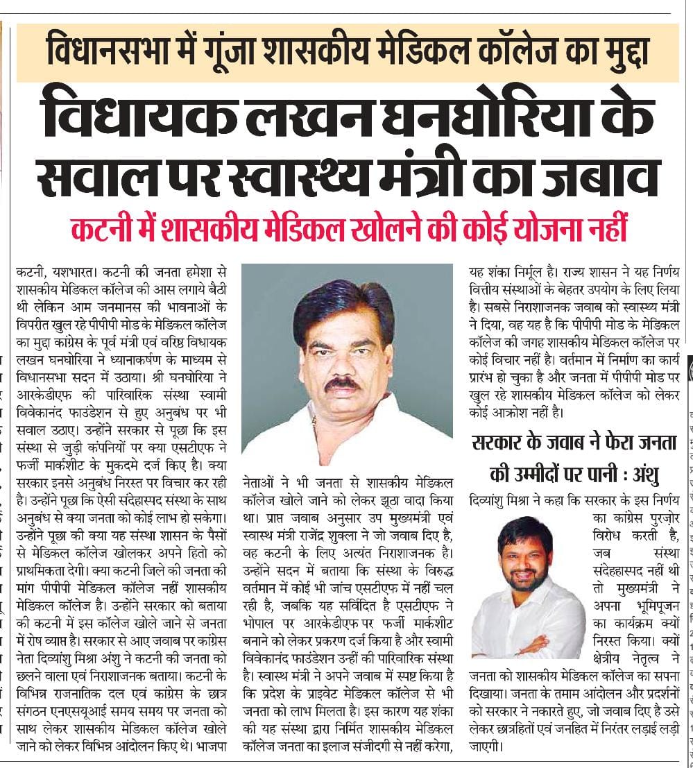 विधानसभा में गूंजा शासकीय मेडिकल कॉलेज का मुद्दा, विधायक लखन घनघोरिया के सवाल पर स्वास्थ्य मंत्री का जबाव 2 IMG 20260724 WA06491