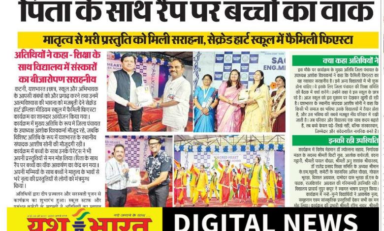 पिता के साथ रैंप पर बच्चों का वॉक, सेक्रेड हार्ट स्कूल में फैमिली फिएस्टा, अतिथि के रूप में मौजूद रहे जिला पंचायत उपाध्यक्ष अशोक विश्वकर्मा एवं यशभारत के स्थानीय संपादक आशीष सोनी 1 IMG 20260713 135720