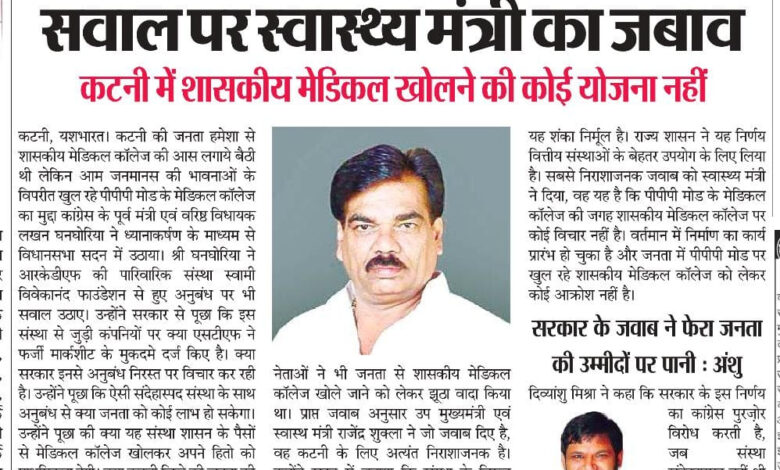 विधानसभा में गूंजा शासकीय मेडिकल कॉलेज का मुद्दा, विधायक लखन घनघोरिया के सवाल पर स्वास्थ्य मंत्री का जबाव 1 IMG 20260724 134155
