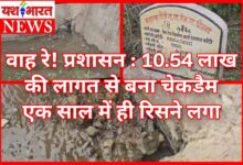 वाह रे! प्रशासन : 10.54 लाख की लागत से बना चेकडैम एक साल में ही रिसने लगा : गुणवत्ता पर उठे सवाल 10 InCollage 20260702 094910126