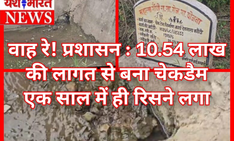 वाह रे! प्रशासन : 10.54 लाख की लागत से बना चेकडैम एक साल में ही रिसने लगा : गुणवत्ता पर उठे सवाल 1 InCollage 20260702 094910126
