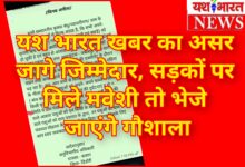यश भारत खबर का असर : जागे जिम्मेदार, सड़कों पर मिले मवेशी तो भेजे जाएंगे गौशाला 9 InCollage 20260702 130357779