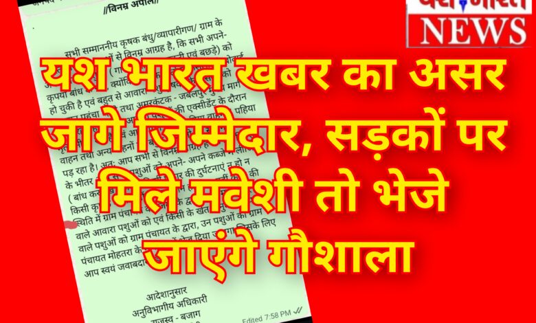 यश भारत खबर का असर : जागे जिम्मेदार, सड़कों पर मिले मवेशी तो भेजे जाएंगे गौशाला 1 InCollage 20260702 130357779