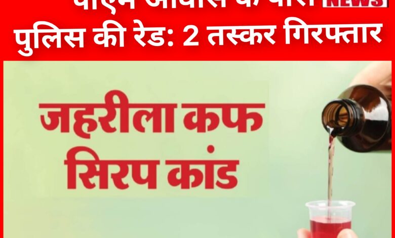 पीएम आवास के पास पुलिस की रेड: हजारों की प्रतिबंधित कफ सिरप के साथ 2 तस्कर गिरफ्तार 1 InCollage 20260717 112205514