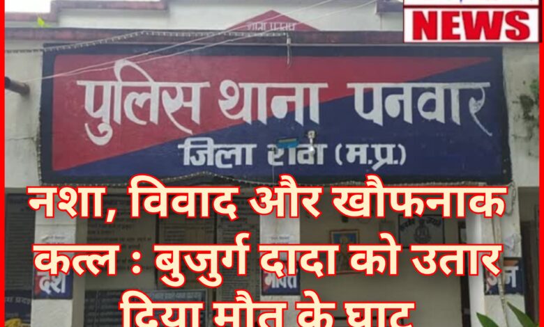 नशा, विवाद और खौफनाक कत्ल : पत्नी से झगड़ रहे नाती ने बीच-बचाव करने आए बुजुर्ग दादा को उतार दिया मौत के घाट 1 InCollage 20260717 131619713