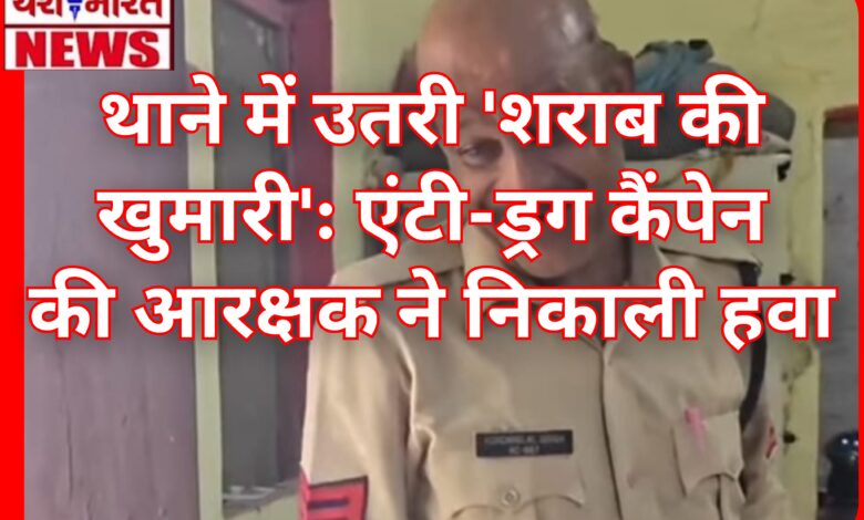 थाने में उतरी 'शराब की खुमारी': पुलिस के एंटी-ड्रग कैंपेन की आरक्षक ने ही निकाली "हवा" 1 InCollage 20260723 130425590