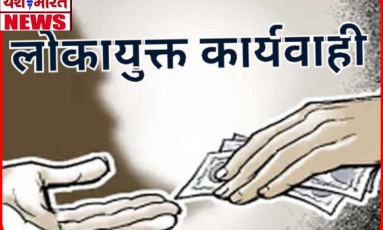 लोकायुक्त की कार्यवाही : वनपाल की 'रिश्वत वाली डील' फेल: 2 लाख की मांग, 78 हजार लेते हुए ट्रैप 1 InCollage 20260726 150830807