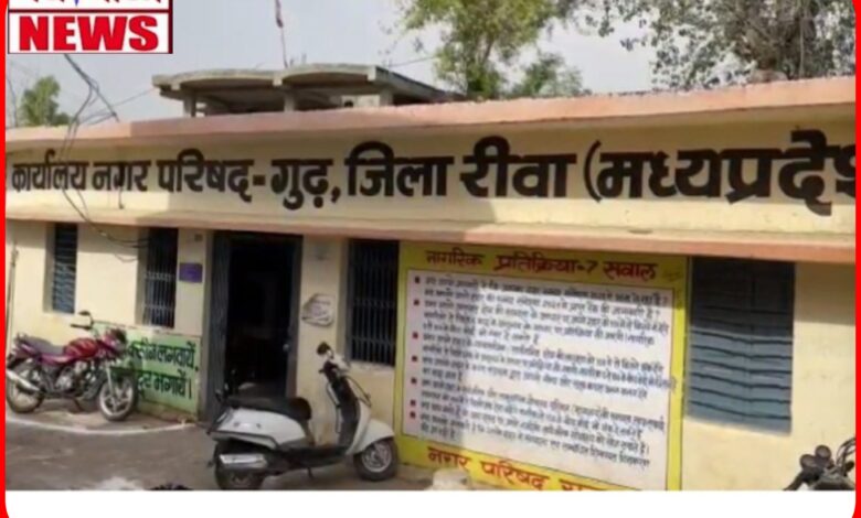 करोड़ों का फर्जी बिल भुगतान और अमृत 2.0 में घोटाला! गुढ़ नगर परिषद में आरोपों का नया दौर शुरू 1 InCollage 20260726 172824556