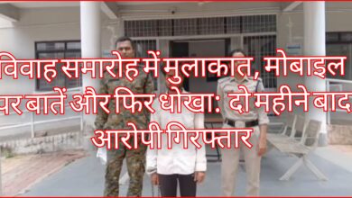 विवाह समारोह में मुलाकात, मोबाइल पर बातें और फिर धोखा: दो महीने बाद आरोपी गिरफ्तार 1 InCollage 20260730 231653219