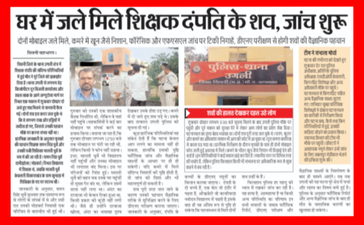 खेत के मकान में शिक्षक दंपति के जले शव मिलने से सनसनी : हत्या या आत्महत्या? पुलिस हर पहलू से कर रही जांच, डीएनए से होगी पहचान 1 Screenshot 20260712 203937.Gallery