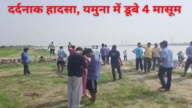 यमुना में दर्दनाक हादसा, 4 बच्चों के डूबने की आशंका; 1 का शव बरामद, 3 की तलाश जारी 10 Untitled 1 copy 8