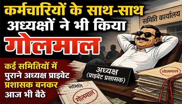 एक दर्जन से अधिक जिला सहकारी समितियों में बंटे करोड़ों के फर्जी लोन,दो समितियों पर चल रही जांच, बाकी जगह खामोशी 1 Untitled 2 copy 6