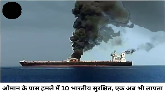 ओमान तट के पास जहाज़ पर हमला: 10 भारतीयों को बचाया गया 1 Untitled 4 copy 4