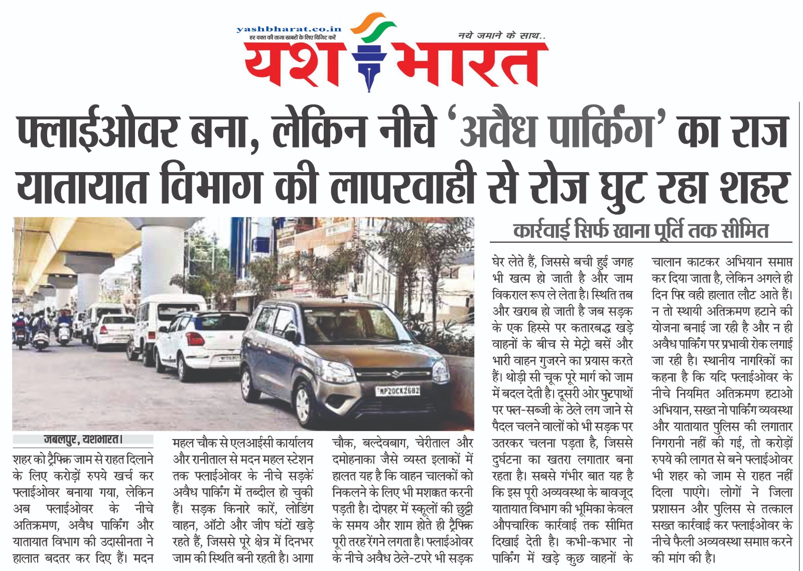 फ्लाईओवर बना, लेकिन नीचे 'अवैध पार्किंग' का राज, यातायात विभाग की लापरवाही से रोज घुट रहा शहर 2 WhatsApp Image 2026 07 19 at 13.30.46