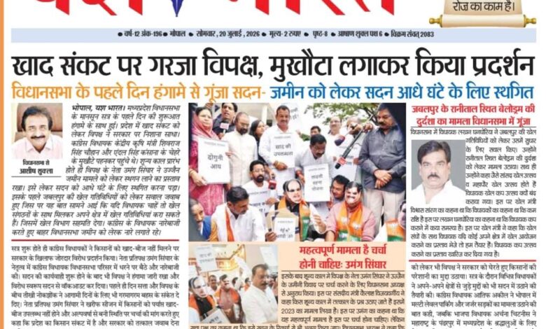 खाद संकट पर गरजा विपक्ष, मुखौटा लगाकर किया प्रदर्शन, जमीन को लेकर सदन आधे घंटे के लिए स्थगित, देखे वीडियो 1 WhatsApp Image 2026 07 20 at 14.54.15