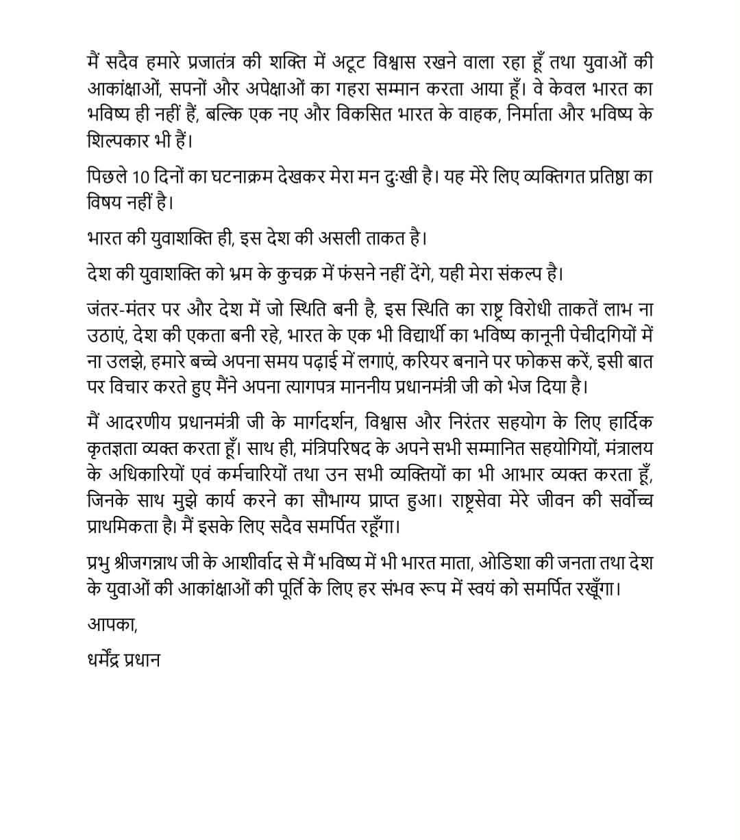 केंद्रीय शिक्षा मंत्री धर्मेंद्र प्रधान ने दिया इस्तीफा 2 WhatsApp Image 2026 07 25 at 14.35.03 1