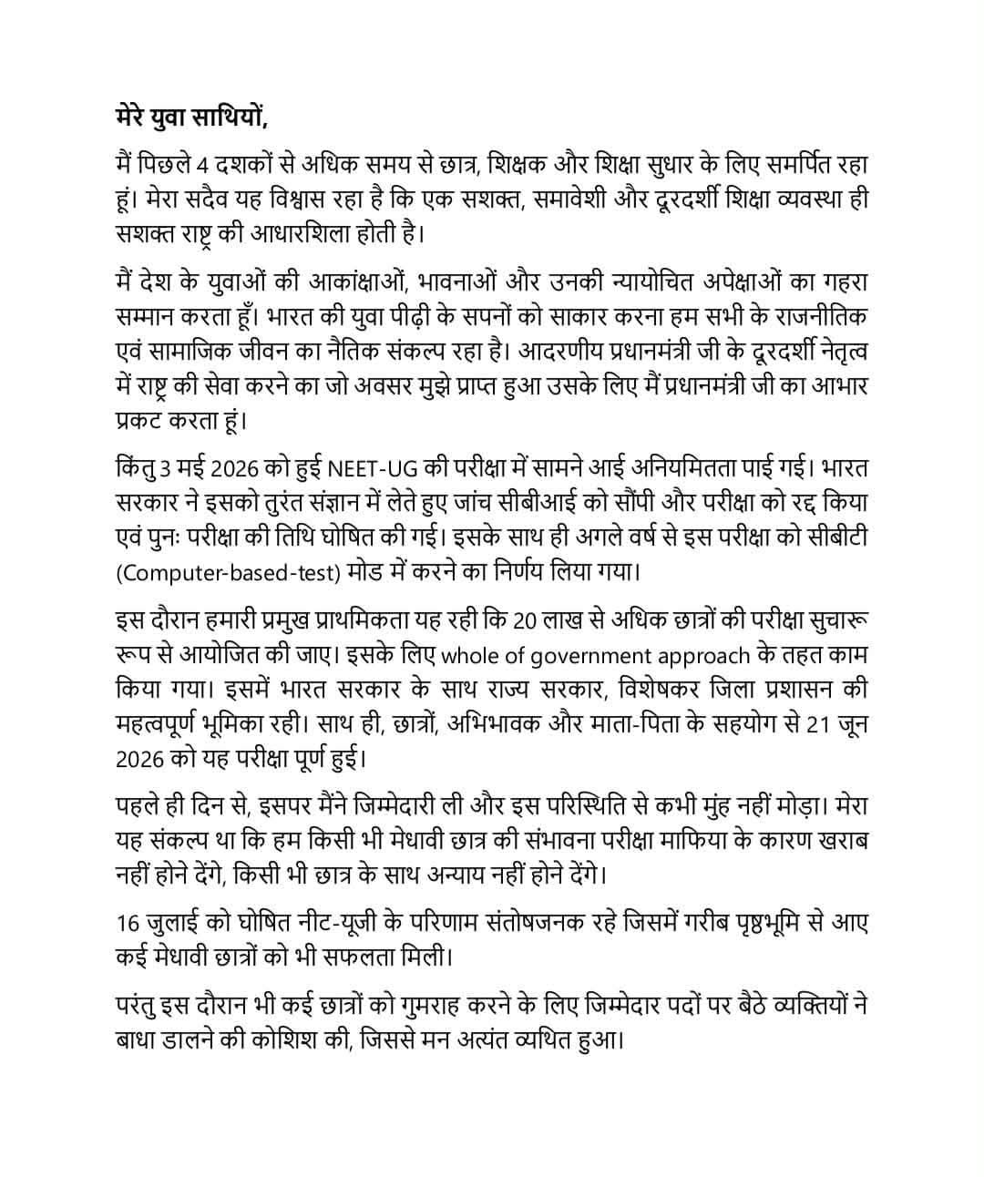 केंद्रीय शिक्षा मंत्री धर्मेंद्र प्रधान ने दिया इस्तीफा 3 WhatsApp Image 2026 07 25 at 14.35.03