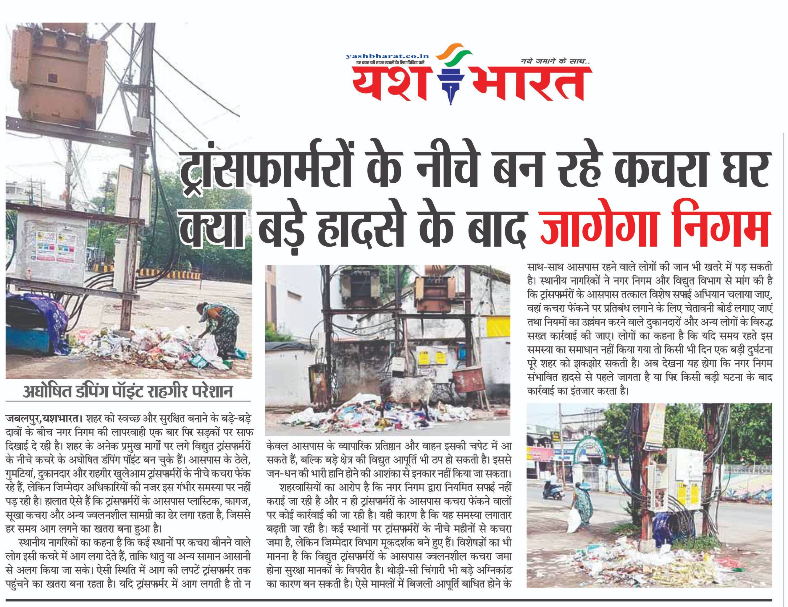 ट्रांसफार्मरों के नीचे बन रहे कचरा घर, क्या बड़े हादसे के बाद जागेगा निगम? 2 WhatsApp Image 2026 07 26 at 14.01.53