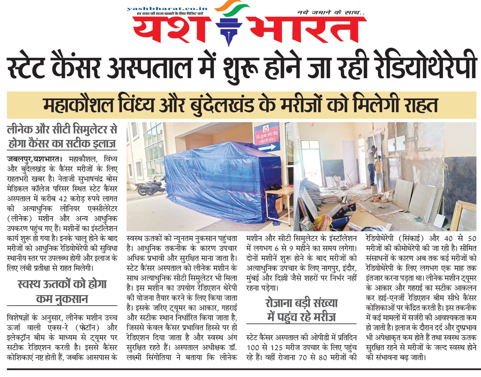 स्टेट कैंसर अस्पताल में शुरू होने जा रही रेडियोथेरेपी, कैंसर का होगा सटीक इलाज 2 WhatsApp Image 2026 07 30 at 13.48.50 1