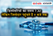डिस्पेंसरियों का समय 7.30 लेकिन जिम्मेदार पहुंचते हैं 9 बजे तक, सीजीएचएस वेलनेस सेंटर हाल बेहाल, लाभार्थी हो रहे परेशान 8 02 5