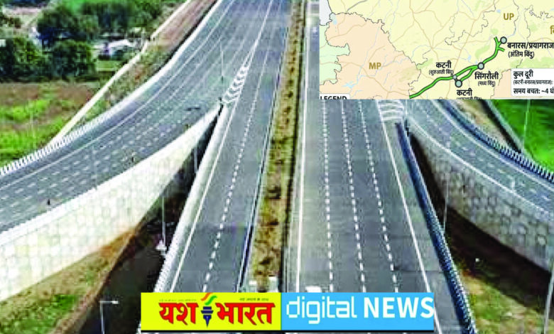 दूरी होगी कम, आसान होगा सफर, इंडस्ट्रियल लॉजिस्टिक्स हब का काम करेगा कटनी-सिंगरौली लिंक एक्सप्रेस-वे, भोपाल, रीवा, प्रयागराज, वाराणसी तक मिलेगी हाईस्पीड कनेक्टिविटी 1 06 2