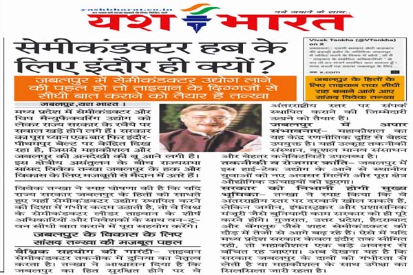 जबलपुर में सेमीकंडक्टर उद्योग लाने की पहल हो तो ताइवान के दिग्गजों से सीधी बात कराने को तैयार है तन्खा 1 09 5